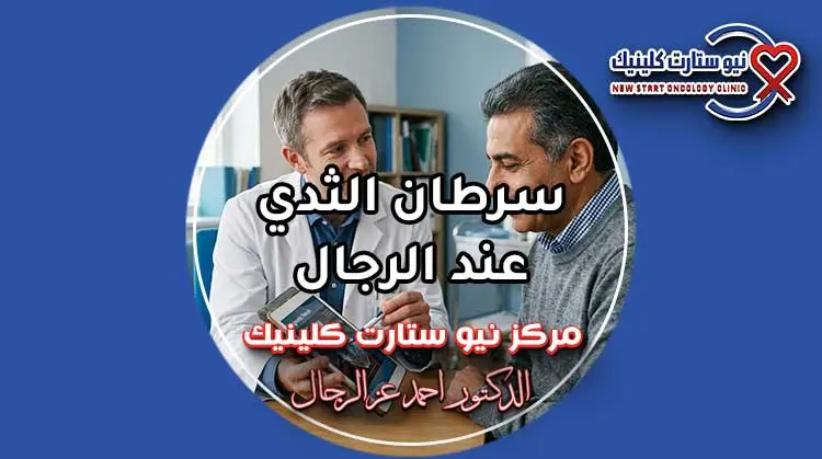 سرطان الثدي عند الرجال الأسباب والأعراض وطرق العلاج الدوائي بمركز نيو ستارت كلينيك