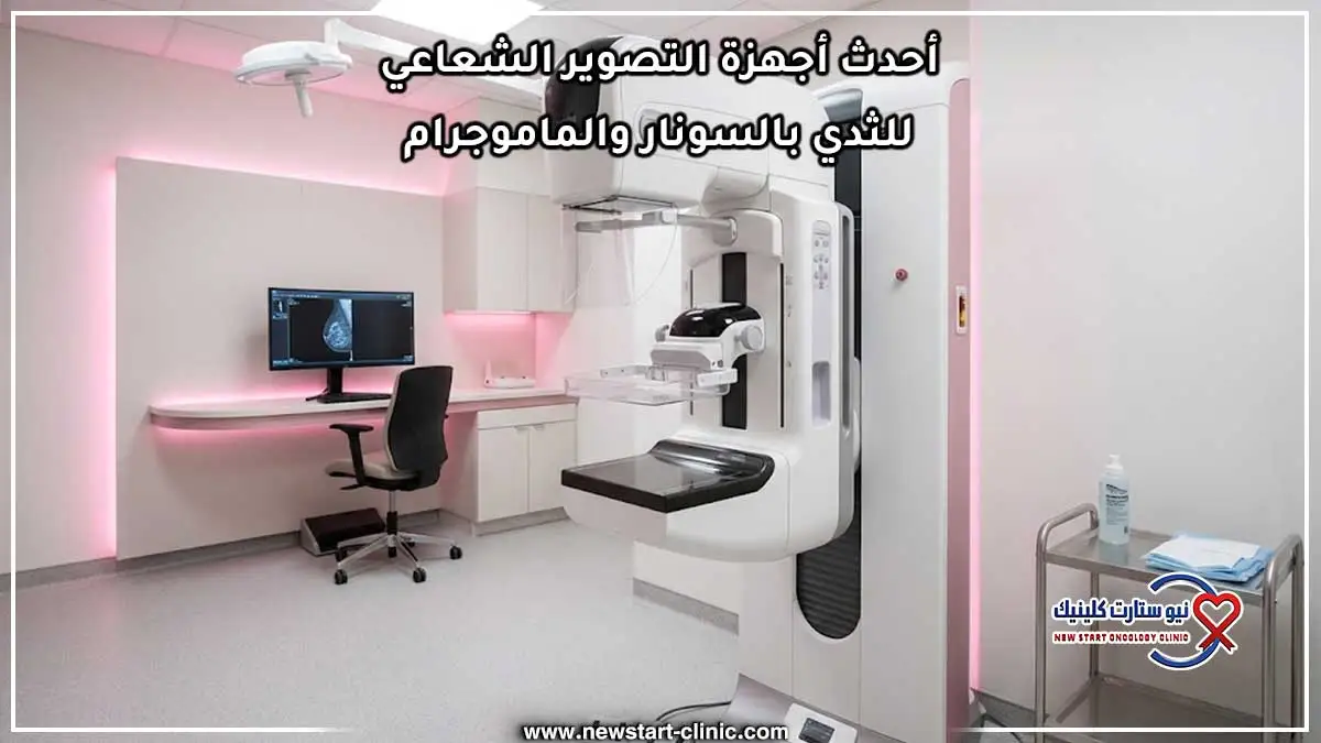 أحدث أجهزة التصوير الشعاعي للثدي بالسونار والماموجرام