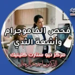 فحص الماموجرام وأشعة الثدي في مركز نيو ستارت كلينيك