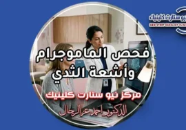 فحص الماموجرام وأشعة الثدي في مركز نيو ستارت كلينيك