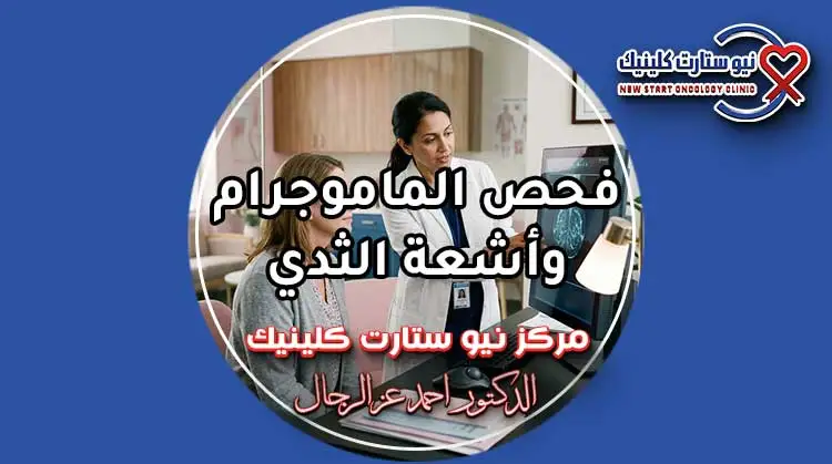 فحص الماموجرام وأشعة الثدي في مركز نيو ستارت كلينيك