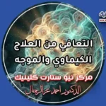 مراحل التعافي من العلاج الكيماوي والموجه وإدارة الآثار الجانبية بمركز نيو ستارت كلينيك لعلاج الأورام الدكتور أحمد عز الرجال