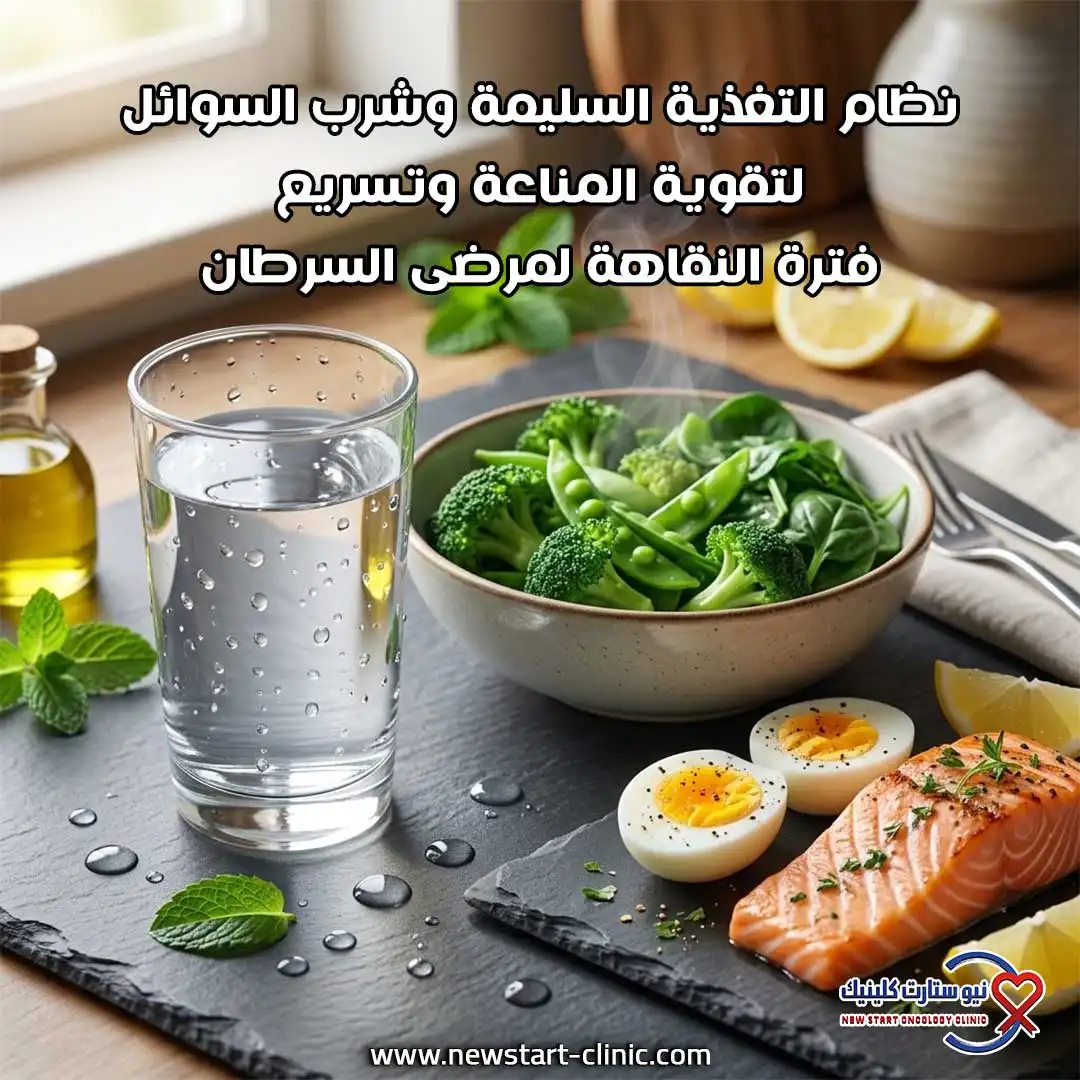 نظام التغذية السليمة وشرب السوائل لتقوية المناعة وتسريع فترة النقاهة لمرضى السرطان
