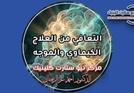 مراحل التعافي من العلاج الكيماوي والموجه وإدارة الآثار الجانبية بمركز نيو ستارت كلينيك لعلاج الأورام الدكتور أحمد عز الرجال