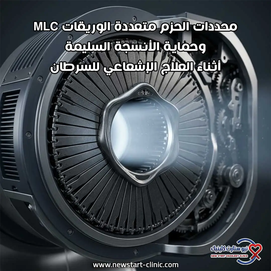 محددات الحزم متعددة الوريقات MLC وحماية الأنسجة السليمة أثناء العلاج الإشعاعي للسرطان