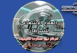 العلاج الإشعاعي للسرطان والتقنيات الحديثة بمركز نيو ستارت كلينيك لعلاج الأورام الدكتور أحمد عز الرجال