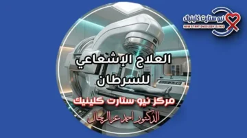 العلاج الإشعاعي للسرطان والتقنيات الحديثة بمركز نيو ستارت كلينيك لعلاج الأورام الدكتور أحمد عز الرجال