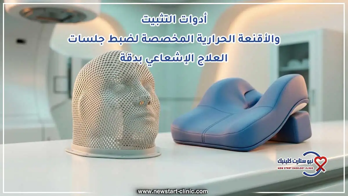أدوات التثبيت والأقنعة الحرارية المخصصة لضبط جلسات العلاج الإشعاعي بدقة