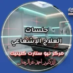 جلسات العلاج الإشعاعي وجلسة المحاكاة بمركز نيو ستارت كلينيك د. أحمد عز الرجال