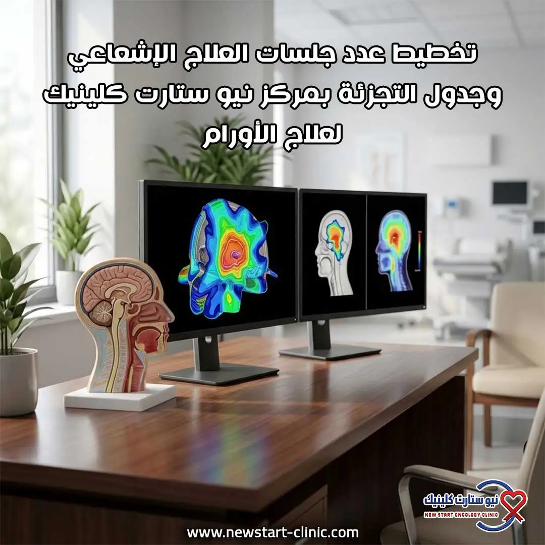 تخطيط عدد جلسات العلاج الإشعاعي وجدول التجزئة بمركز نيو ستارت كلينيك لعلاج الأورام