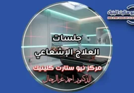 جلسات العلاج الإشعاعي وجلسة المحاكاة بمركز نيو ستارت كلينيك د. أحمد عز الرجال