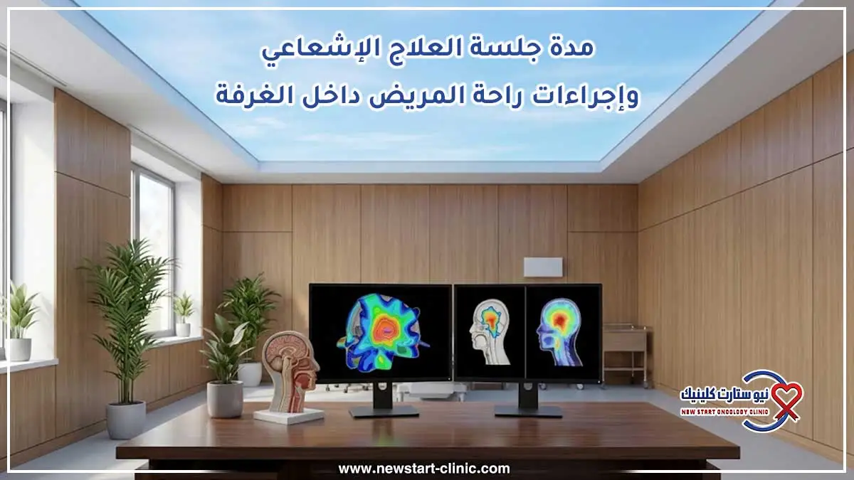 مدة جلسة العلاج الإشعاعي وإجراءات راحة المريض داخل الغرفة