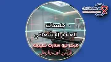 جلسات العلاج الإشعاعي وجلسة المحاكاة بمركز نيو ستارت كلينيك د. أحمد عز الرجال
