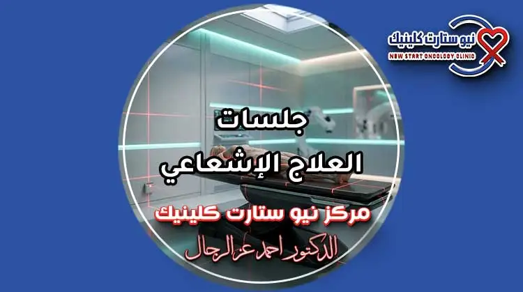 جلسات العلاج الإشعاعي وجلسة المحاكاة بمركز نيو ستارت كلينيك د. أحمد عز الرجال