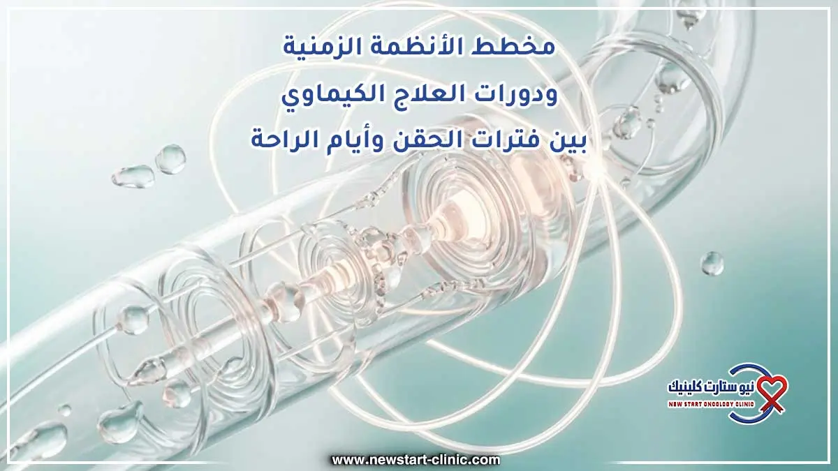 مخطط الأنظمة الزمنية ودورات العلاج الكيماوي بين فترات الحقن وأيام الراحة