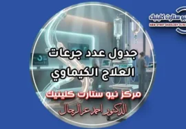 جدول عدد جرعات العلاج الكيماوي وفترات الراحة بمركز نيو ستارت كلينيك لعلاج الأورام الدكتور أحمد عز الرجال