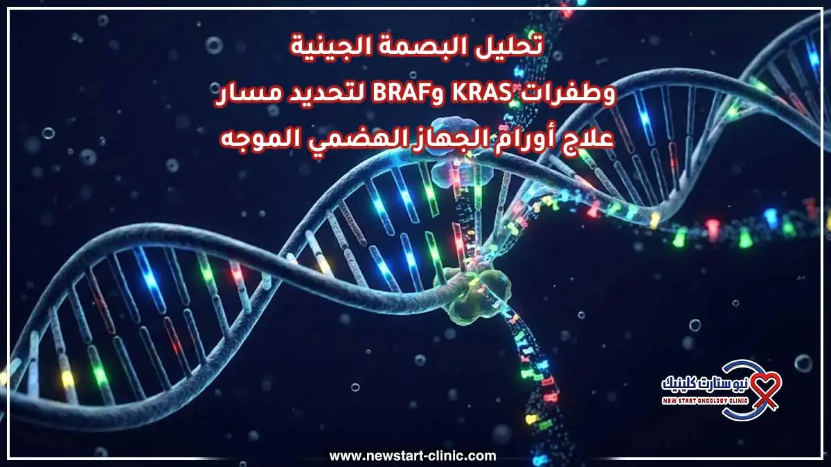 تحليل البصمة الجينية وطفرات KRAS وBRAF لتحديد مسار علاج أورام الجهاز الهضمي الموجه
