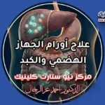أحدث بروتوكولات علاج أورام الجهاز الهضمي والكبد بالعلاج الموجه والأدوية البيولوجية الذكية