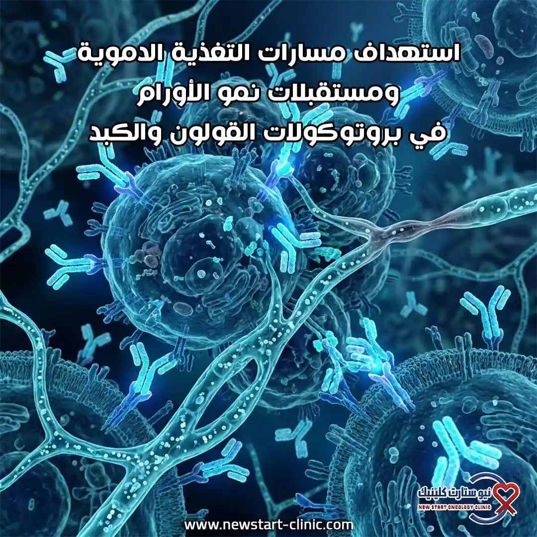 استهداف مسارات التغذية الدموية ومستقبلات نمو الأورام في بروتوكولات القولون والكبد