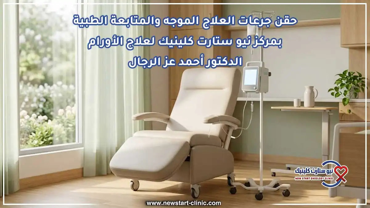 أجنحة حقن جرعات العلاج الموجه والمتابعة الطبية بمركز نيو ستارت كلينيك لعلاج الأورام الدكتور أحمد عز الرجال