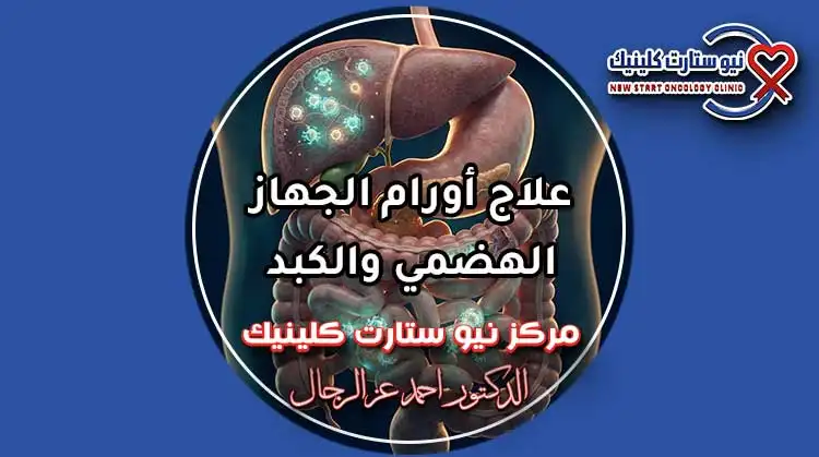 أحدث بروتوكولات علاج أورام الجهاز الهضمي والكبد بالعلاج الموجه والأدوية البيولوجية الذكية