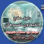 دليل علاج الكيماوي للسرطان وخطوات الجلسات بمركز نيو ستارت كلينيك لعلاج الأورام الدكتور أحمد عز الرجال