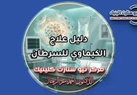دليل علاج الكيماوي للسرطان وخطوات الجلسات بمركز نيو ستارت كلينيك لعلاج الأورام الدكتور أحمد عز الرجال