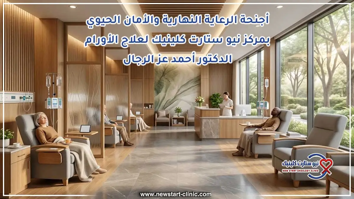 أجنحة الرعاية النهارية والأمان الحيوي بمركز نيو ستارت كلينيك لعلاج الأورام الدكتور أحمد عز الرجال