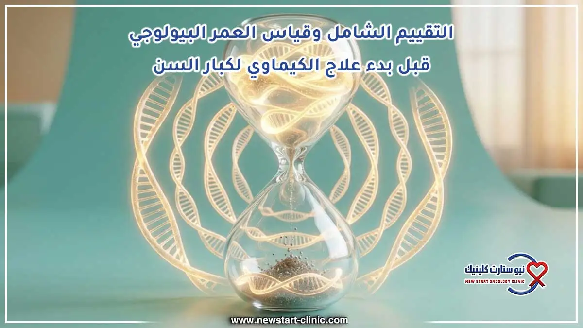 التقييم الشامل وقياس العمر البيولوجي قبل بدء علاج الكيماوي لكبار السن