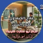 علاج الكيماوي لكبار السن ومعايير الأمان الإكلينيكي بمركز نيو ستارت كلينيك لعلاج الأورام الدكتور أحمد عز الرجال