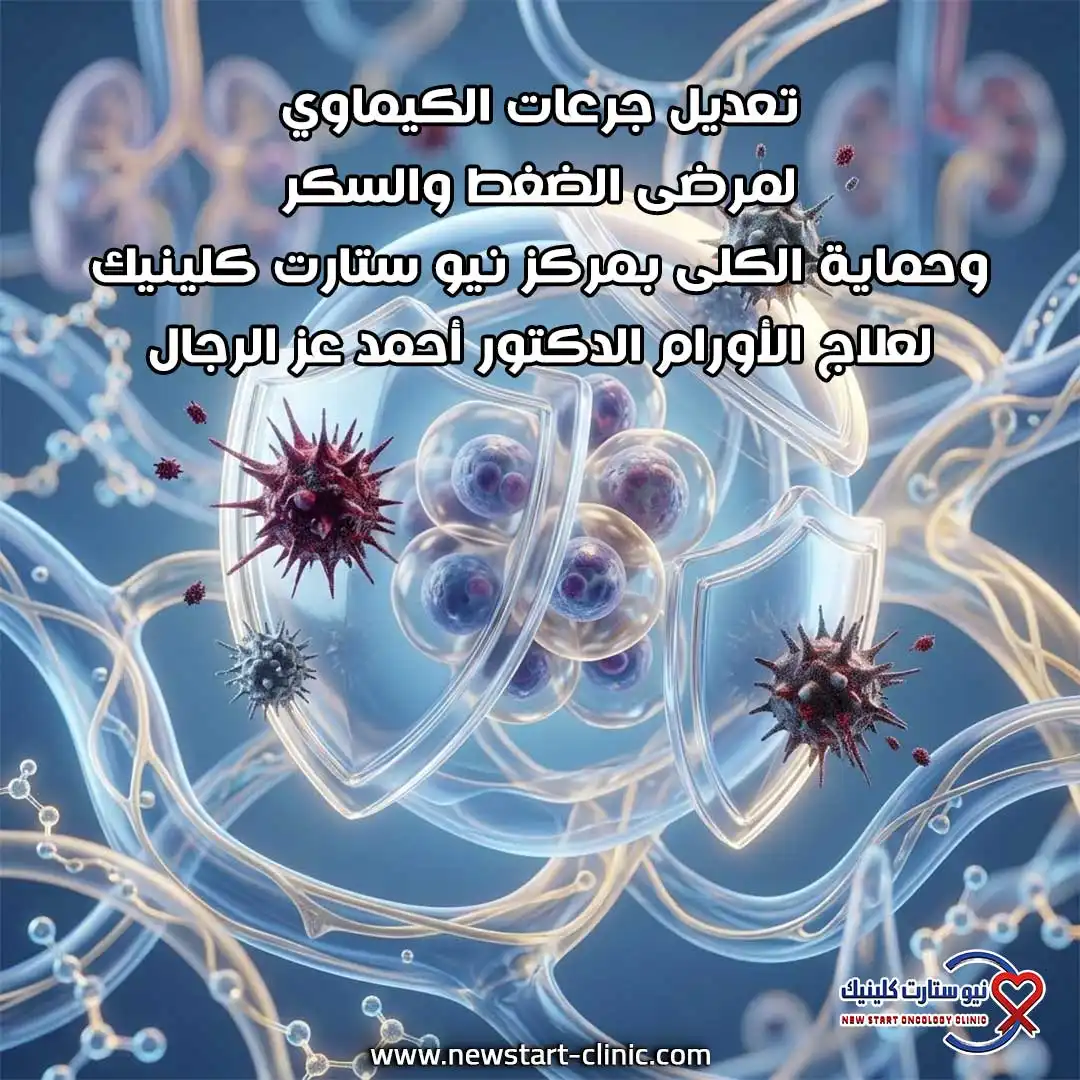 تعديل جرعات الكيماوي لمرضى الضغط والسكر وحماية الكلى بمركز نيو ستارت كلينيك لعلاج الأورام الدكتور أحمد عز الرجال