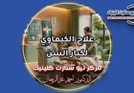 علاج الكيماوي لكبار السن ومعايير الأمان الإكلينيكي بمركز نيو ستارت كلينيك لعلاج الأورام الدكتور أحمد عز الرجال