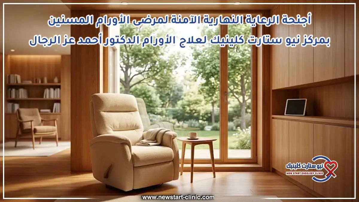 أجنحة الرعاية النهارية الآمنة لمرضى الأورام المسنين بمركز نيو ستارت كلينيك لعلاج الأورام الدكتور أحمد عز الرجال
