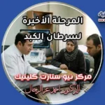طبيب أورام يشرح لأسرة المريض حالة المرحلة الأخيرة لسرطان الكبد وخيارات الرعاية