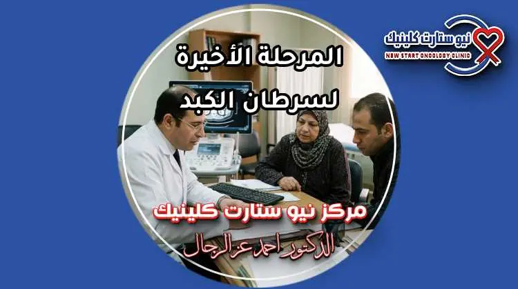 طبيب أورام يشرح لأسرة المريض حالة المرحلة الأخيرة لسرطان الكبد وخيارات الرعاية