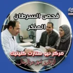 طبيب أورام يشرح لزوجين جدول فحص السرطان المناسب لكل عمر