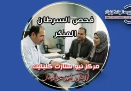 طبيب أورام يشرح لزوجين جدول فحص السرطان المناسب لكل عمر