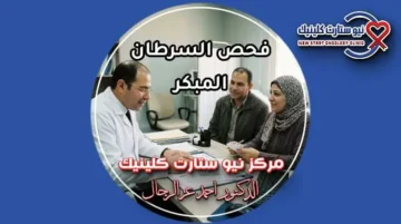 طبيب أورام يشرح لزوجين جدول فحص السرطان المناسب لكل عمر