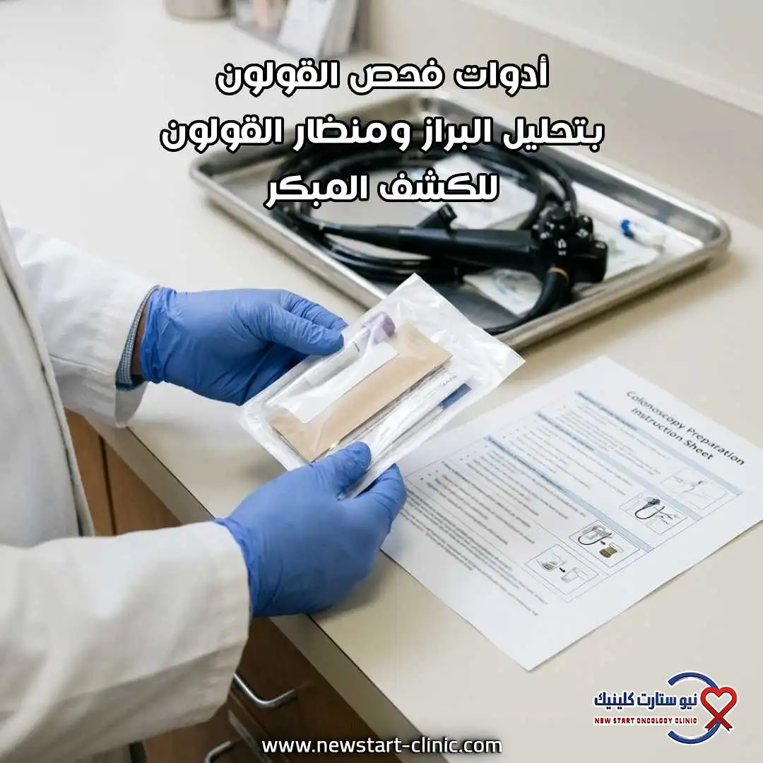 أدوات فحص القولون بتحليل البراز ومنظار القولون للكشف المبكر