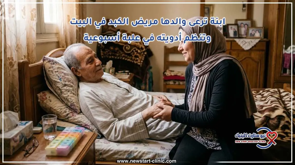 ابنة ترعى والدها مريض الكبد في البيت وتنظم أدويته في علبة أسبوعية