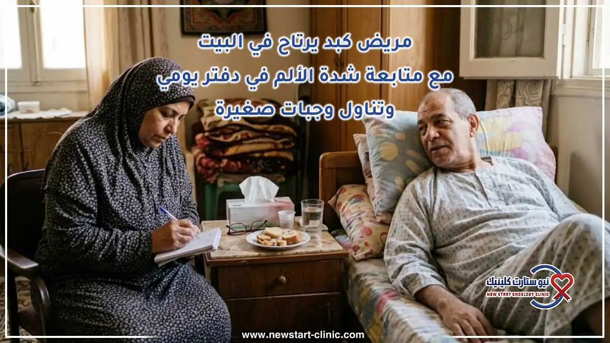 مريض كبد يرتاح في البيت مع متابعة شدة الألم في دفتر يومي وتناول وجبات صغيرة