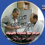 آلام سرطان الكبد