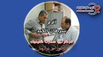 آلام سرطان الكبد