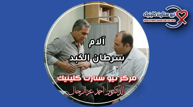 آلام سرطان الكبد