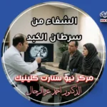 طبيب أورام يشرح لمريض وزوجته أشعة الكبد بالصبغة لتحديد فرص الشفاء من سرطان الكبد