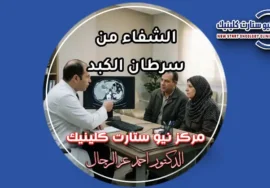 طبيب أورام يشرح لمريض وزوجته أشعة الكبد بالصبغة لتحديد فرص الشفاء من سرطان الكبد