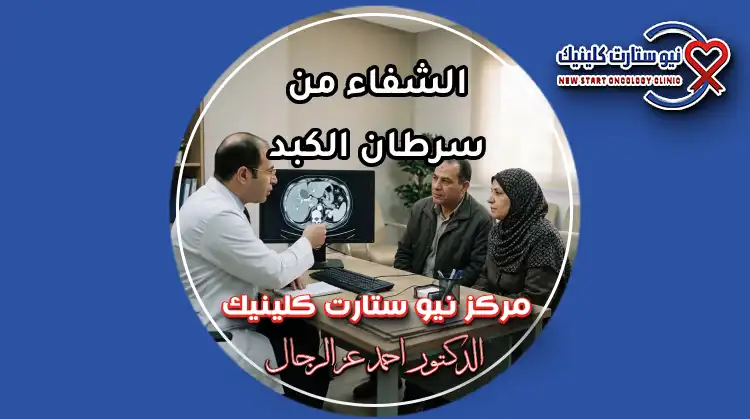 طبيب أورام يشرح لمريض وزوجته أشعة الكبد بالصبغة لتحديد فرص الشفاء من سرطان الكبد