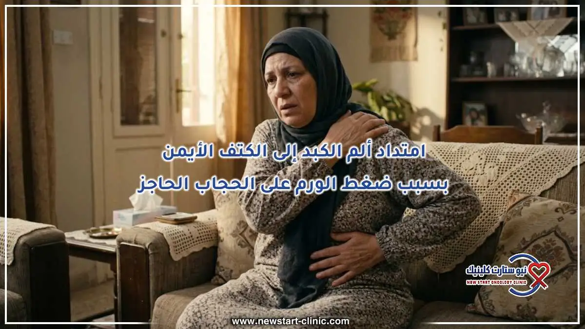 امتداد ألم الكبد إلى الكتف الأيمن بسبب ضغط الورم على الحجاب الحاجز