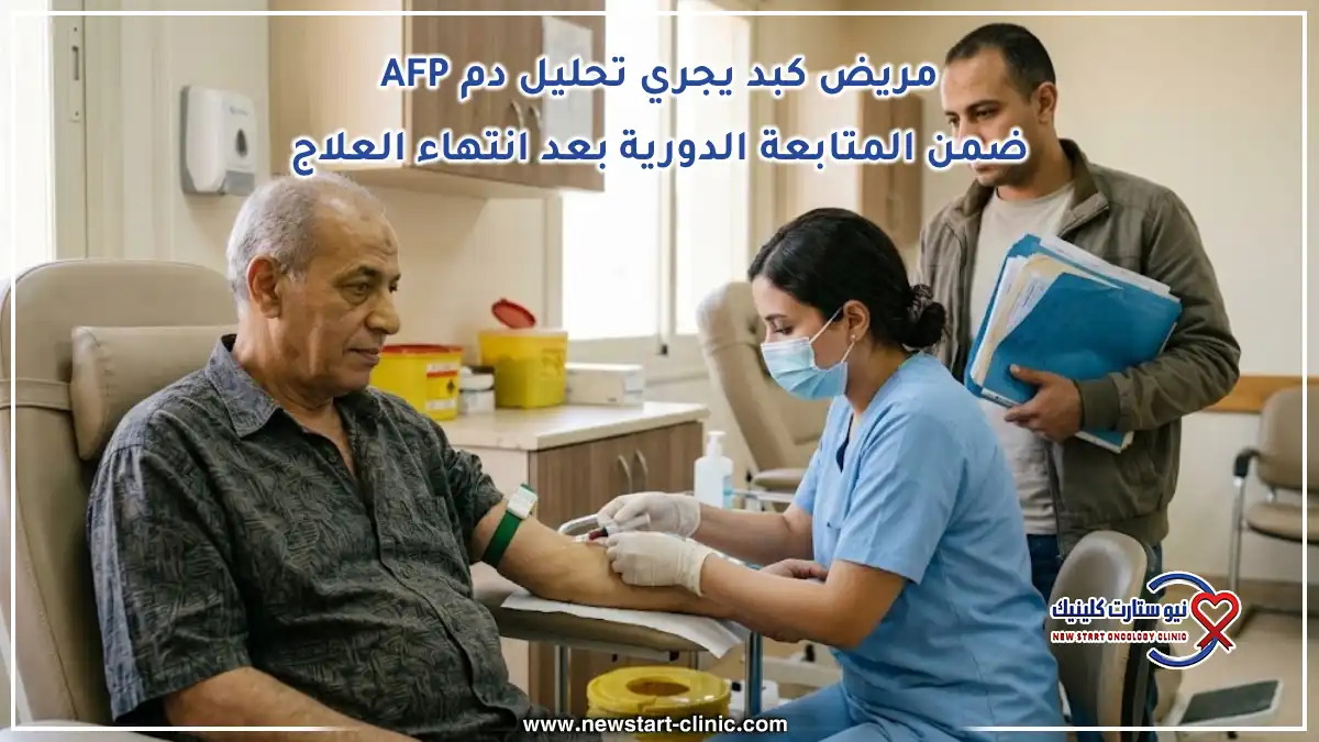 مريض كبد يجري تحليل دم AFP ضمن المتابعة الدورية بعد انتهاء العلاج
