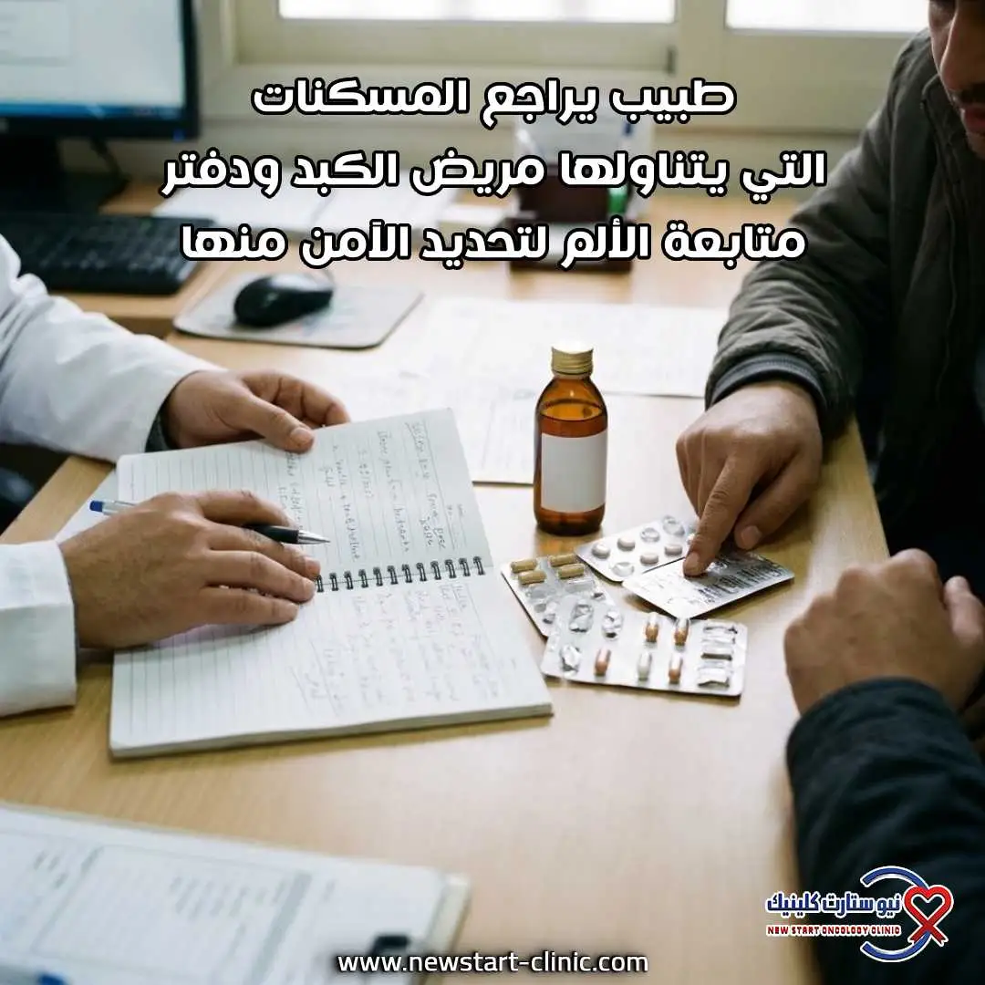 طبيب يراجع المسكنات التي يتناولها مريض الكبد ودفتر متابعة الألم لتحديد الآمن منها